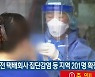 대전 택배회사 집단감염 등 지역 201명 확진
