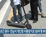 "3년간 광주·전남서 개인형 이동장치로 90여 명 부상"