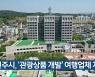 진주시, '관광상품 개발' 여행업체 지원