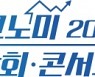 롯데건설,집코노미 박람회에 서울 마곡지구에 조성하는 '마이스 복합단지' 출품