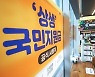 국민지원금 풀리자..○○○서 과일‧육류 판매 '불티' 