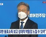 민주당 경선 첫 패배 이재명 "개발이익 완전 환수 못해 유감"