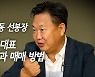 "카카오는 봉이 김선달" 존리가 알려주는 좋은 주식 고르는 5가지 원칙