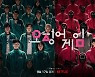 오징어게임, 글로벌 흥행 성공.. 국내 드라마 최초 전세계 랭킹 1위
