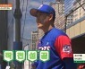 '내일은 야구왕' 김병현 승부수 먹혔다, 에이스 김우린 수비 대성공
