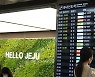주말, 분주한 제주공항
