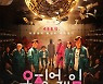 '오징어 게임', 전 세계 넷플릭스 드라마 1위..한국 최초