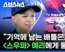 [스브스뉴스] 스우파 화제 댄서 비걸 예리가 참여한 브레이킹 대회 습격함