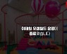 '오징어 게임' 팝업 세트장, 방역수칙 위반 논란에 조기 철수
