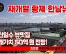 "50억 원까지 간다, 한남뉴타운 미래 궁금하면 반포 보라"