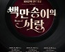 의정부음악극축제, 내년 경기도 지원 예술제에 선정..3년 연속