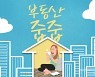 [부동산 줍줍]오세훈표 재개발, 시~작!
