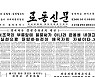 [데일리 북한] 이틀 연속 김여정 담화 이후 경제 성과 독려에 집중