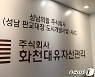 경찰, 내일 '화천대유 대주주' 소환조사