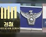 '고발 사주'에 '대장동 특혜' 의혹까지..중앙지검에 쏠리는 눈