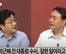 윤석열 "박근혜 사면해야" VS 유승민 "왜 45년 구형?" 설전