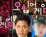 곽상도 아들 '오징어 게임' 해명에..'오십억 게임' 패러디 등장