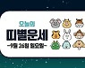 오늘의 운세 및 띠별 운세(9월 26일)