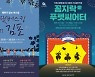 김포문화재단 "10월 도심공간 축제무대로 장식"