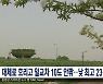 대체로 흐리고 일교차 10도 안팎..낮 최고 23~27도