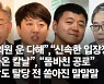 "곽상도 아들 50억, 뇌물 아닌가" 이재명 반격..특검은 거부