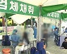 추석 여파 잇따라..부산, 타 지역 접촉 확진 30여 명