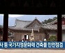 범어사 등 국가지정문화재 건축물 안전점검