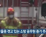 우울증 겪고 있는 소방 공무원 증가 추세