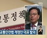 송언석 의원, 교통안전법 개정안 대표 발의