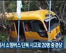 강릉에서 소형버스 단독 사고로 20명 중경상