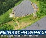 강원도, '농지 불법 전용 집중 단속' 실시