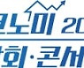 홍춘욱 대표,집코노미 박람회에서 '코로나19 이후 부동산 시장 전망' 강연