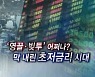 [연합뉴스TV 스페셜] 197회 : '영끌·빚투' 어쩌나?..막 내린 초저금리 시대