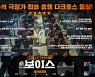 '보이스' 11일 연속 박스오피스 1위..87만 동원