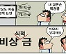 [만평] 조기영 세상터치 2021년 9월 27일