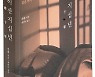 [기자의 추천 책] '따뜻한 아이스 아메리카노' 같은 관계가 있다면