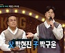 '복면가왕' 박구윤 "父 박현진, 날 위해 20년 한 '전국노래자랑' 방송 은퇴"
