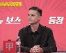 '당나귀귀' 톰 호지슨, 첫 글로벌 보스 출격.. 김병현 "아메리칸 사이코 느낌"