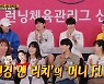 "깡다구 인정".. '런닝맨' 김연경→김희진→안혜진, 예능감도 월드클래스[종합]