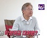 '집사부일체' 이재명 "악성댓글 대처? 정치인도 사람.. 두려워도 견뎌내야"