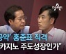 '카지노 공약' 홍준표 직격..하태경 "카지노 주도성장인가"