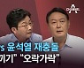 유승민 vs 윤석열 재충돌.."공약 베끼기" "오락가락"