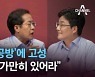 '배신자 공방'에 고성..홍준표 "가만히 있어라"