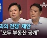 '이재명과의 전쟁' 제안..원희룡 "모두 부동산 공개"