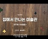 국립현대미술관, 치매환자 위한 '집에서 만나는 미술관' 운영