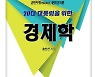 [신간] 경제는 결국 정치다..20대 대통령을 위한 경제학