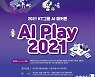 "숨겨진 AI고수를 찾아라"..KT, 해커톤 대회 'AI Play 2021'개최