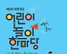 대전교육청 '어린이 놀이 한마당' 온라인 개최
