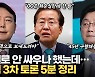 [영상] '대장동' 원팀 되나 했더니 '박근혜' 놓고 공방