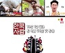 '한쿡사람', 첫회 일부 최초 공개..유세윤 "먹방 중 가장 완벽" 감탄